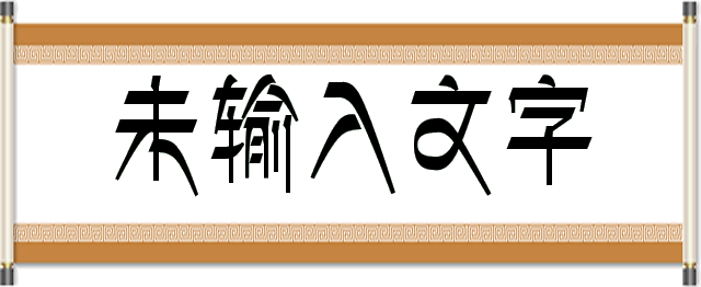 藝術字體轉換/在線預覽